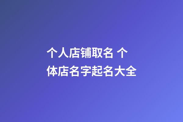 个人店铺取名 个体店名字起名大全